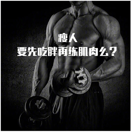 瘦人增肌要先吃胖吗