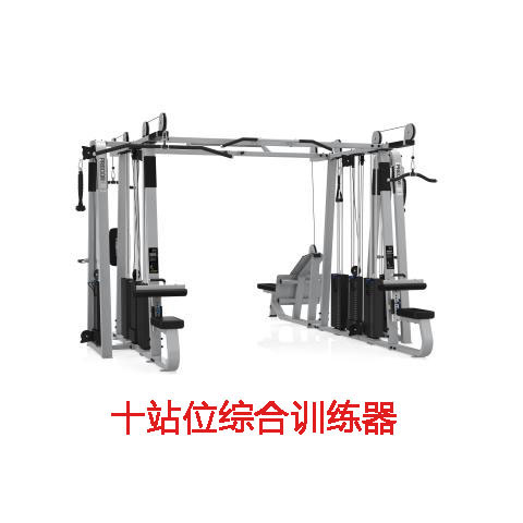 必确十站位综合训练器
