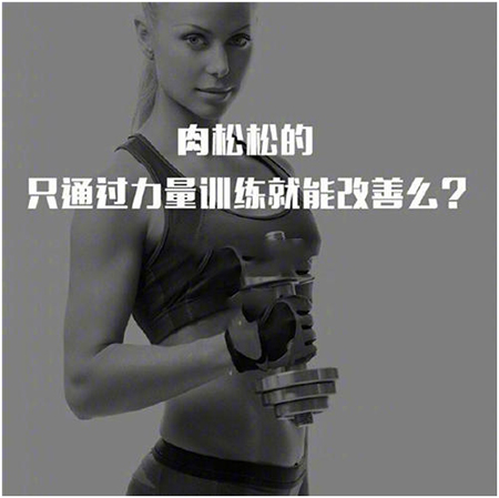 松弛的赘肉锻炼