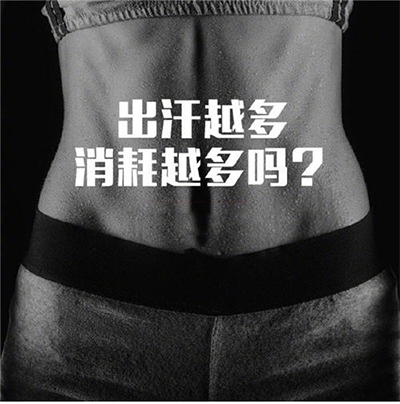 出汗多消耗就越多吗