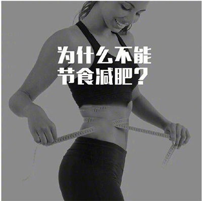 千万不要节食减肥