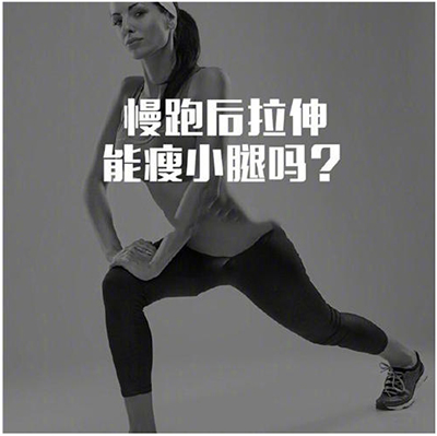 拉伸可以瘦腿吗