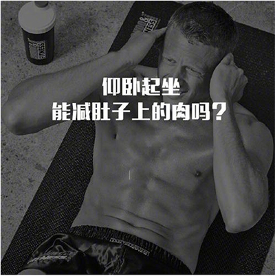 仰卧起坐可以瘦肚子吗